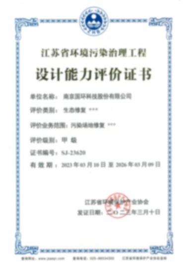 江蘇省環(huán)境污染治理工程設(shè)計(jì)能力評(píng)價(jià)證書